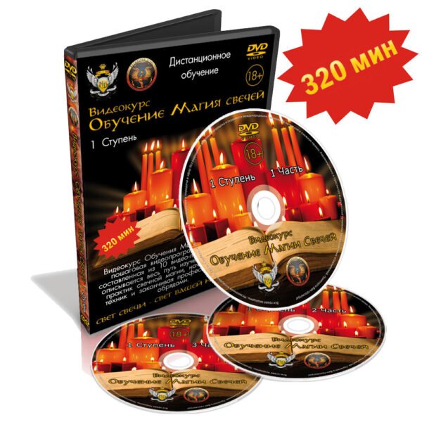 MagicunTarot Cloth~Dmitriy Nevskiy. Videokurs Obucheniye Magiya svechey. 1 i 2 Stupen' komplekt Rus