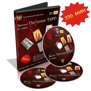 MagicunTarot Cloth~Dmitriy Nevskiy. Videokurs Obucheniye Taro 2 stupen' CA