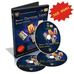 MagicunTarot Cloth~Dmitriy Nevskiy. Videokurs Obucheniye Taro. 1 kurs (Bazovaya programma) CA