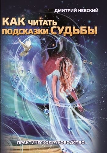 MagicunTarot Cloth~Dmitriy Nevskiy. Kak chitat' podskazki sud'by. Prakticheskoye rukovodstvo. CA